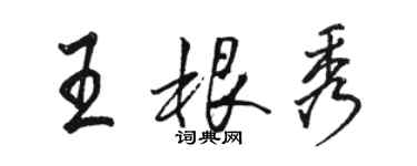 駱恆光王根秀行書個性簽名怎么寫