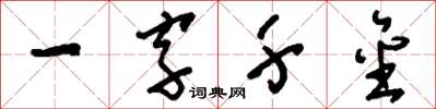 劉少英一字千金草書怎么寫