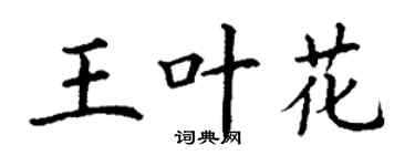 丁謙王葉花楷書個性簽名怎么寫