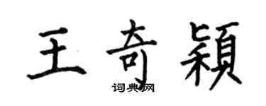 何伯昌王奇穎楷書個性簽名怎么寫