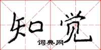 侯登峰知覺楷書怎么寫