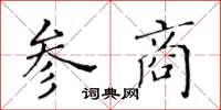黃華生參商楷書怎么寫