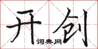 駱恆光開創楷書怎么寫