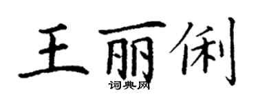 丁謙王麗俐楷書個性簽名怎么寫