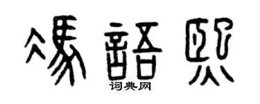 曾慶福馮語熙篆書個性簽名怎么寫