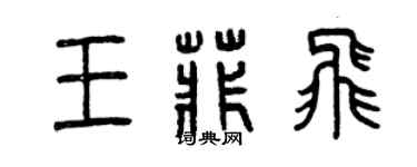 曾慶福王菲飛篆書個性簽名怎么寫