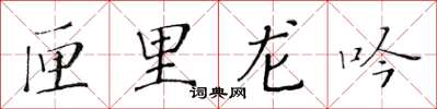 黃華生匣里龍吟楷書怎么寫