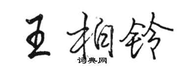 駱恆光王柏鈴行書個性簽名怎么寫