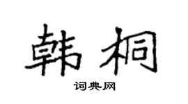 袁強韓桐楷書個性簽名怎么寫