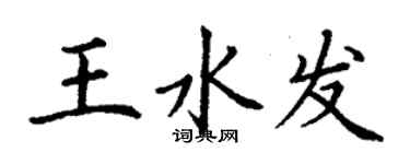 丁謙王水發楷書個性簽名怎么寫
