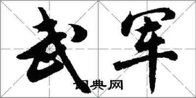 胡問遂武軍行書怎么寫