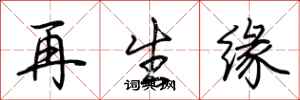 荊霄鵬再生緣行書怎么寫
