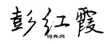 曾慶福彭紅霞行書個性簽名怎么寫