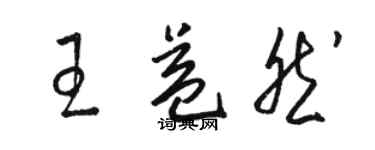 駱恆光王益然草書個性簽名怎么寫