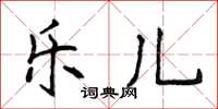 侯登峰樂兒楷書怎么寫