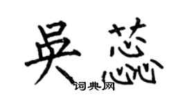 何伯昌吳蕊楷書個性簽名怎么寫