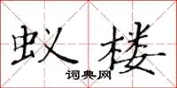 黃華生蟻樓楷書怎么寫