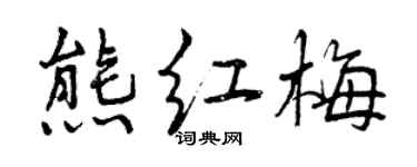 曾慶福熊紅梅行書個性簽名怎么寫
