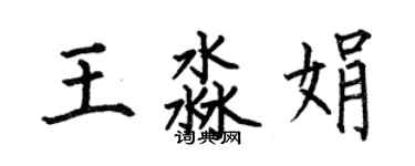 何伯昌王淼娟楷書個性簽名怎么寫