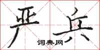 駱恆光嚴兵楷書怎么寫