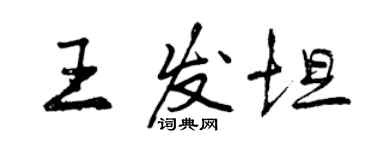 曾慶福王發坦行書個性簽名怎么寫