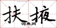 周炳元扶掖楷書怎么寫