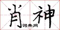 周炳元肖神楷書怎么寫