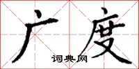 丁謙廣度楷書怎么寫