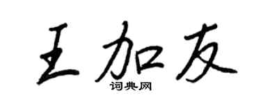 王正良王加友行書個性簽名怎么寫