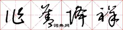 王冬齡作善降祥草書怎么寫