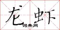 黃華生龍蝦楷書怎么寫