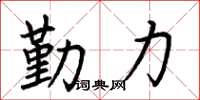 荊霄鵬勤力楷書怎么寫