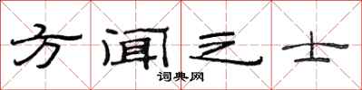 范連陞方聞之士隸書怎么寫