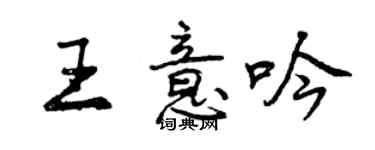 曾慶福王意吟行書個性簽名怎么寫