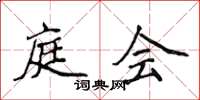 侯登峰庭會楷書怎么寫