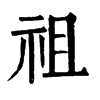 𩵷在康熙字典中的解釋_𩵷康熙字典