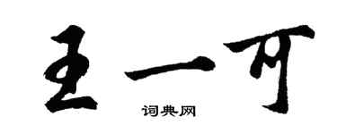 胡問遂王一可行書個性簽名怎么寫