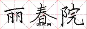 駱恆光麗春院楷書怎么寫