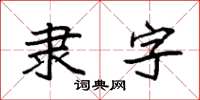 袁強隸字楷書怎么寫