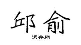 袁強邱俞楷書個性簽名怎么寫