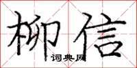 龐中華柳信楷書怎么寫