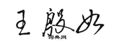 駱恆光王殷如草書個性簽名怎么寫