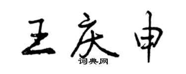 曾慶福王慶申行書個性簽名怎么寫