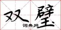 周炳元雙璧楷書怎么寫