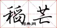 荊霄鵬稻芒行書怎么寫