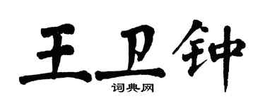 翁闓運王衛鍾楷書個性簽名怎么寫