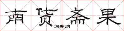 范連陞南貨齋果隸書怎么寫