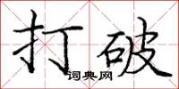 龐中華打破楷書怎么寫