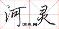 田英章河靈行書怎么寫