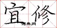 龐中華宜修楷書怎么寫